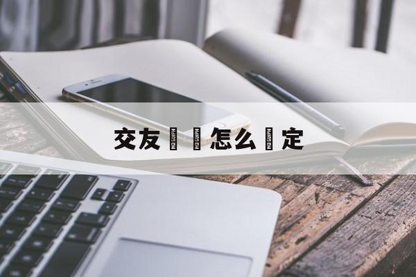 交友詐騙怎么認定